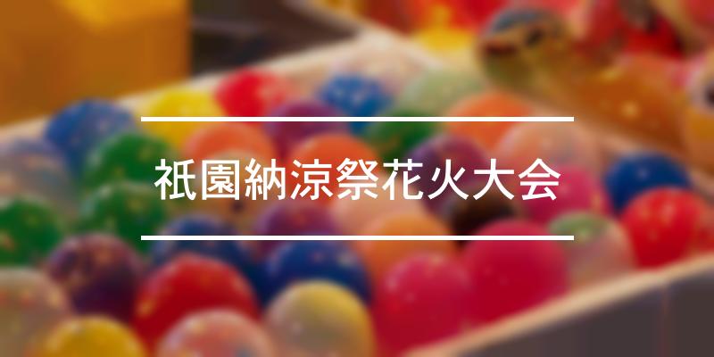 祇園納涼祭花火大会 2022年 [祭の日]