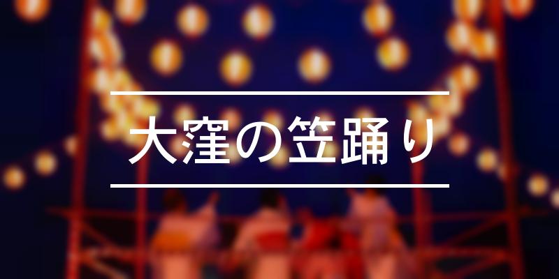 大窪の笠踊り 2023年 [祭の日]