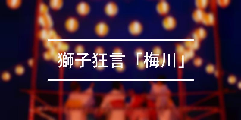 獅子狂言「梅川」 2022年 [祭の日]