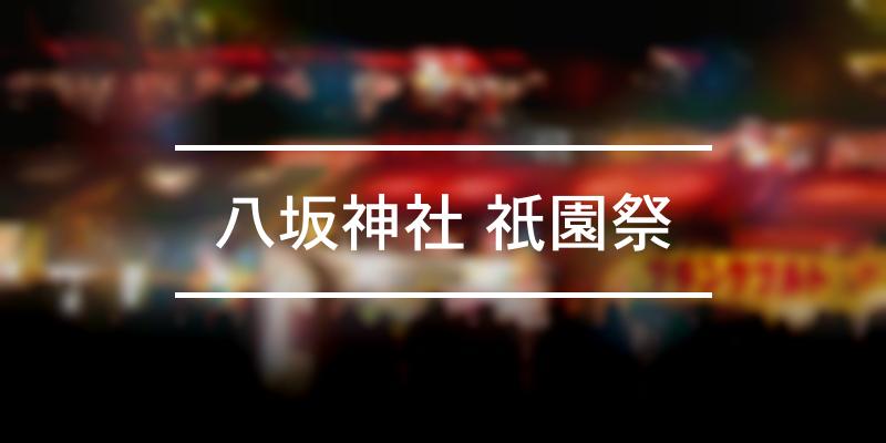 八坂神社 祇園祭 2022年 [祭の日]