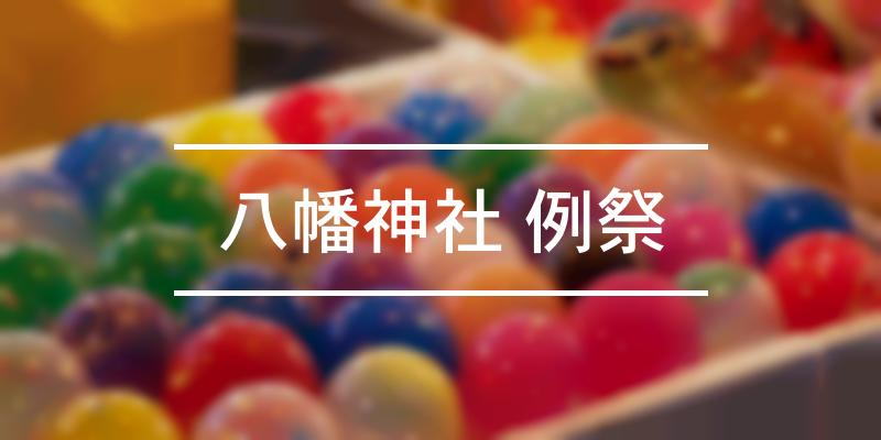 八幡神社 例祭 2022年 [祭の日]