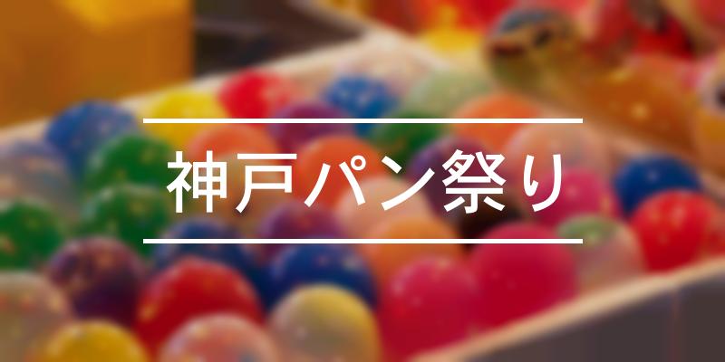 神戸パン祭り 2023年 [祭の日]
