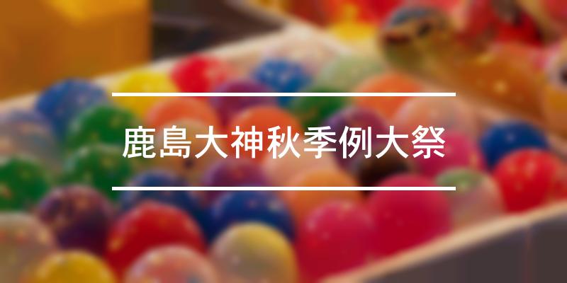鹿島大神秋季例大祭 2022年 [祭の日]
