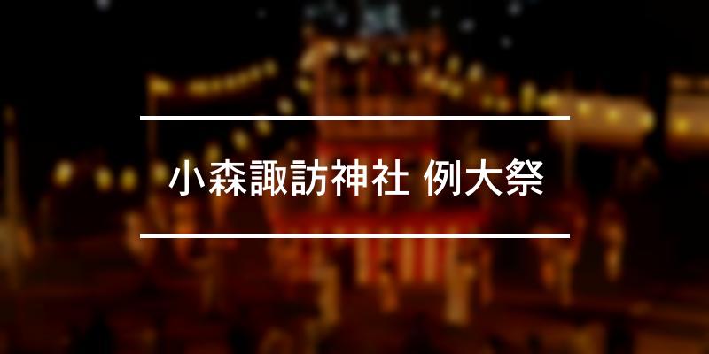 小森諏訪神社 例大祭 2023年 [祭の日]