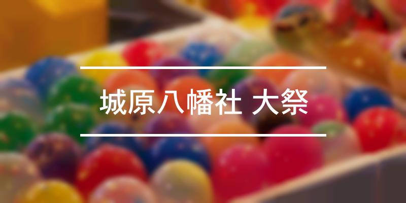 城原八幡社 大祭 2022年 [祭の日]