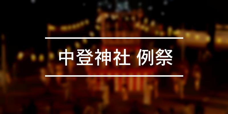中登神社 例祭 2022年 [祭の日]