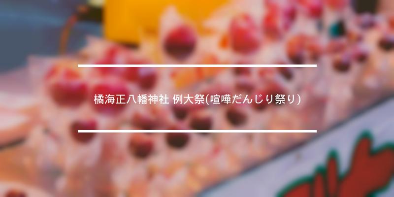 橘海正八幡神社 例大祭(喧嘩だんじり祭り) 2021年 [祭の日]