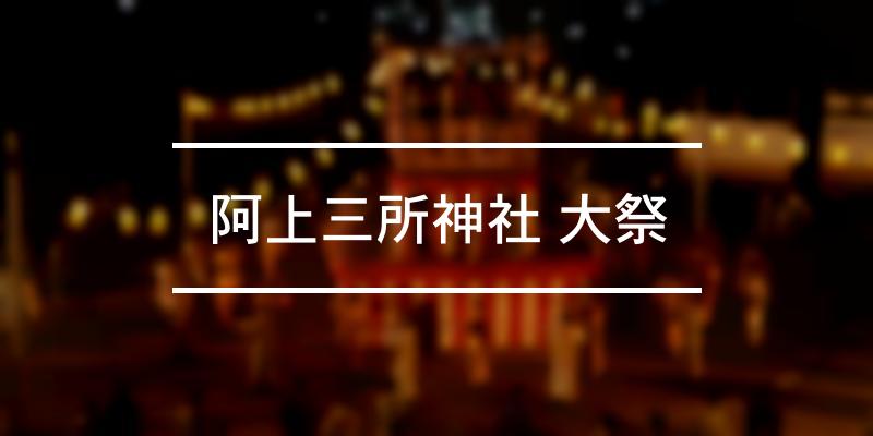 阿上三所神社 大祭 2021年 [祭の日]