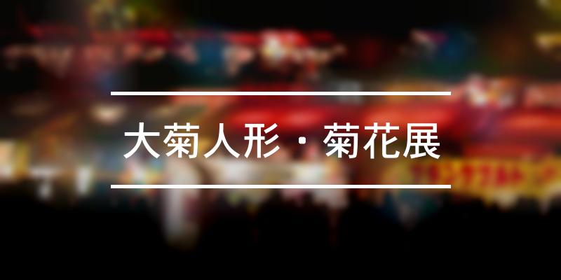 大菊人形・菊花展 2021年 [祭の日]
