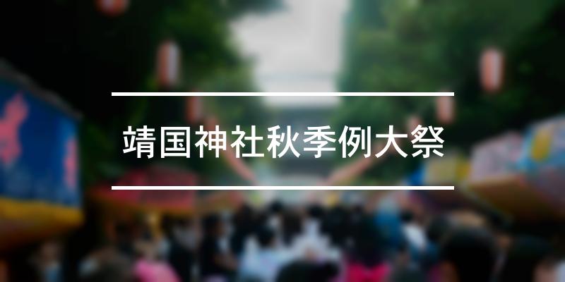 靖国神社秋季例大祭 2022年 [祭の日]