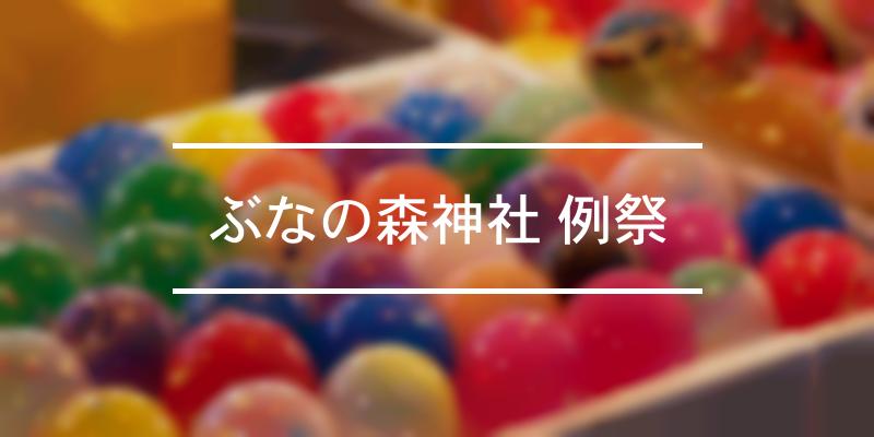 ぶなの森神社 例祭 2022年 [祭の日]