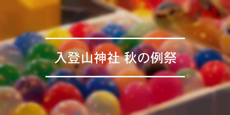 入登山神社 秋の例祭 2022年 [祭の日]