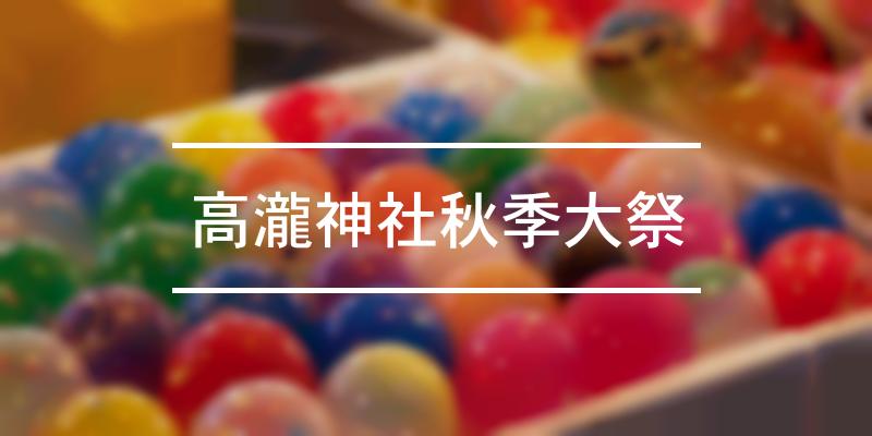高瀧神社秋季大祭 2022年 [祭の日]