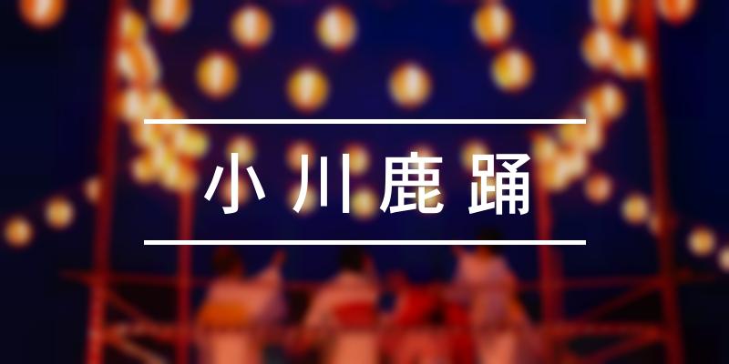 小川鹿踊 2023年 [祭の日]