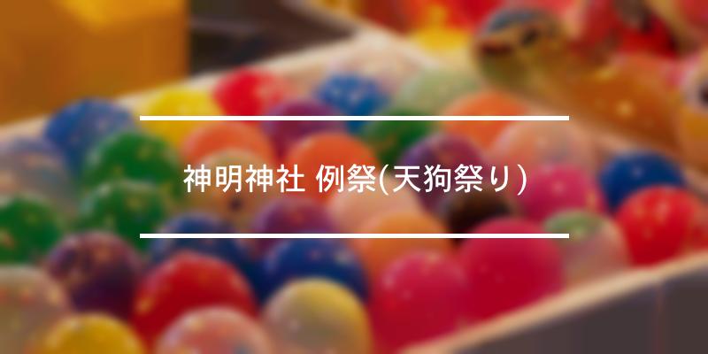 神明神社 例祭(天狗祭り) 2021年 [祭の日]