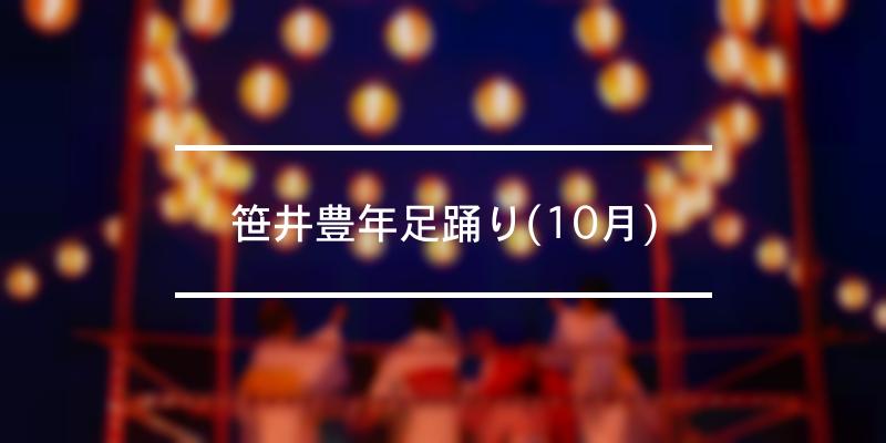 笹井豊年足踊り(10月) 2022年 [祭の日]