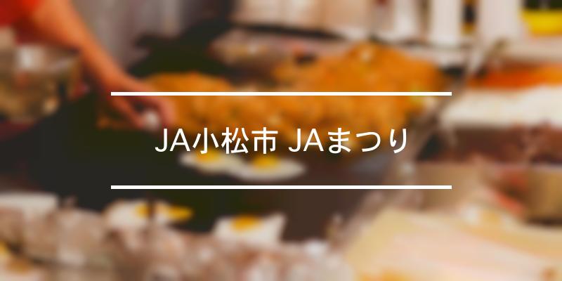 JA小松市 JAまつり 2022年 [祭の日]