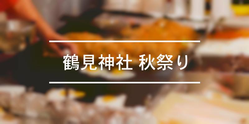 鶴見神社 秋祭り 2021年 [祭の日]