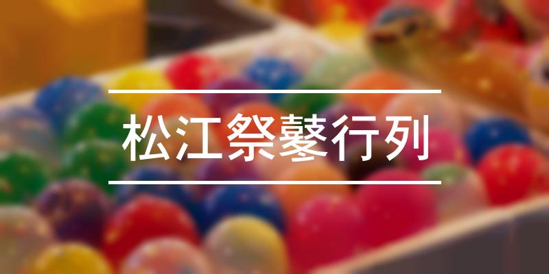 松江祭鼕行列 2021年 [祭の日]
