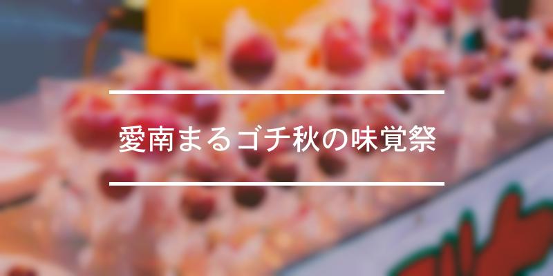 愛南まるゴチ秋の味覚祭 2022年 [祭の日]