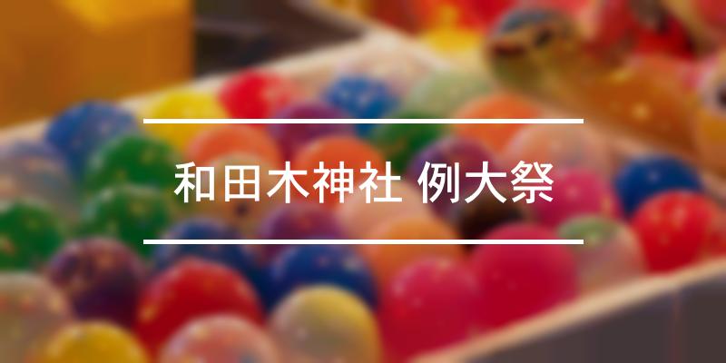 和田木神社 例大祭 2021年 [祭の日]