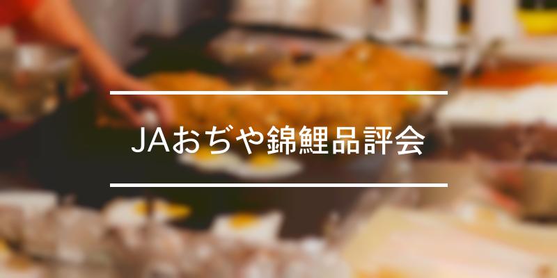 JAおぢや錦鯉品評会 2022年 [祭の日]
