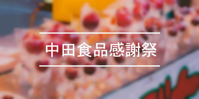 中田食品感謝祭 2023年 [祭の日]