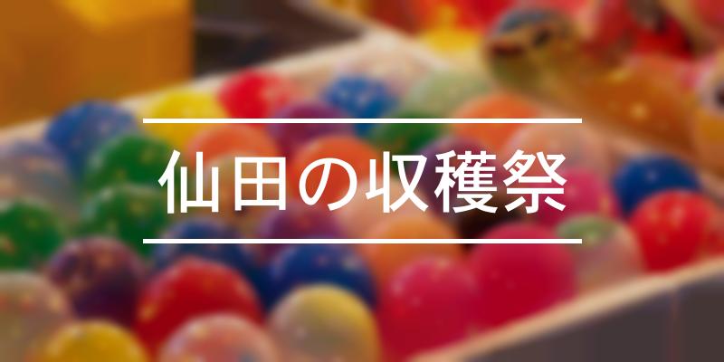 仙田の収穫祭 2022年 [祭の日]