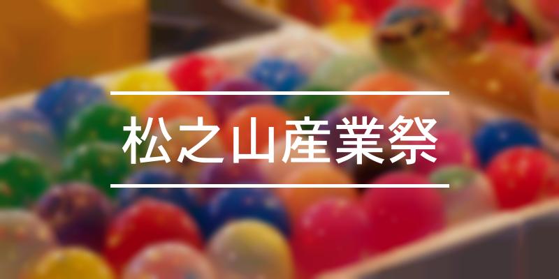 松之山産業祭 2023年 [祭の日]