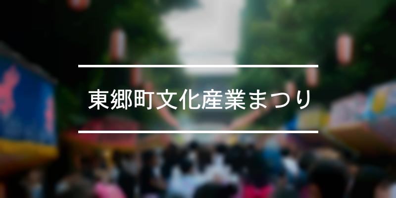 東郷町文化産業まつり 2023年 [祭の日]