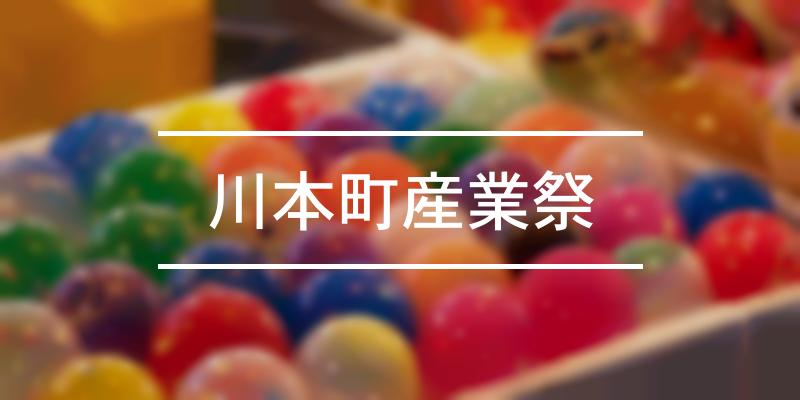 川本町産業祭	 2022年 [祭の日]