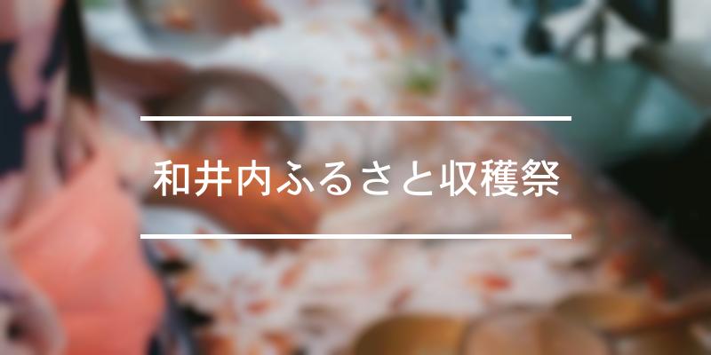 和井内ふるさと収穫祭 2023年 [祭の日]