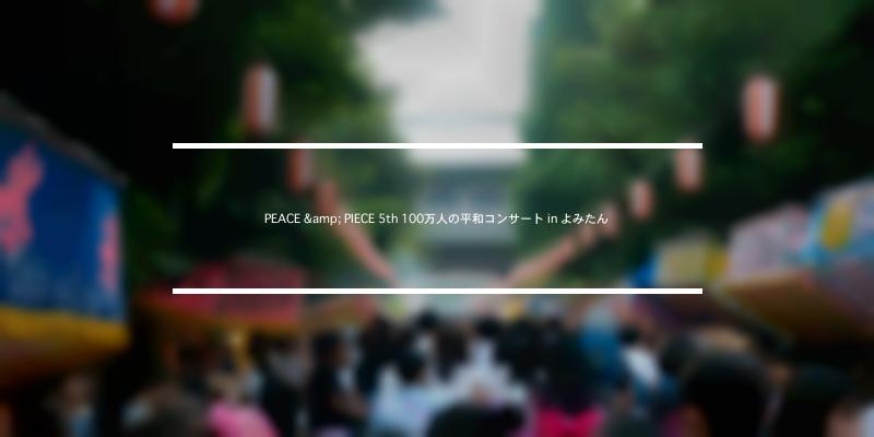 PEACE & PIECE 5th 100万人の平和コンサート in よみたん 年 [祭の日]
