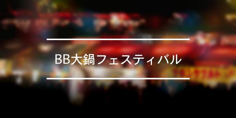 BB大鍋フェスティバル 2023年 [祭の日]