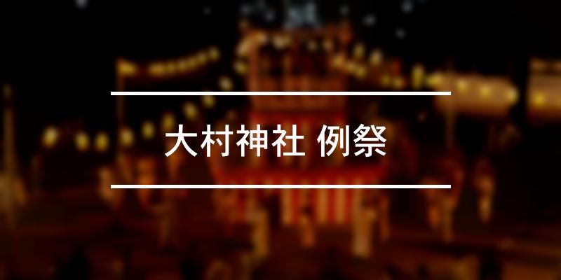大村神社 例祭 	 2022年 [祭の日]