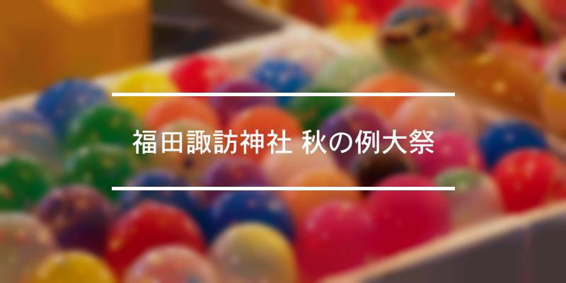 福田諏訪神社 秋の例大祭 2022年 [祭の日]