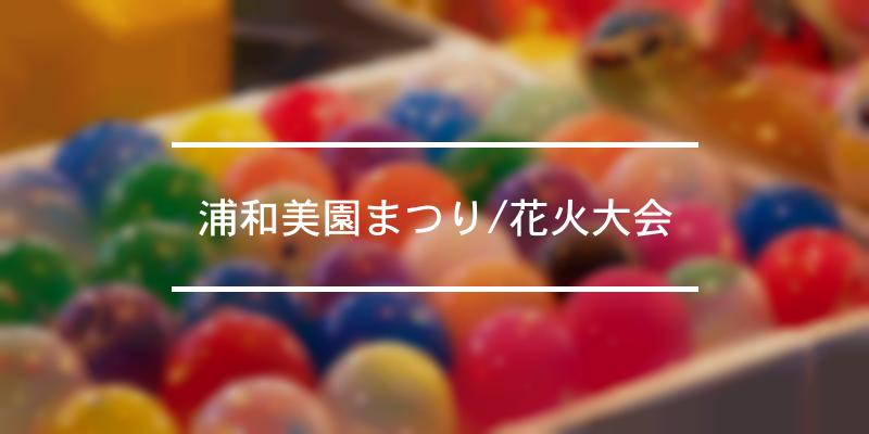 浦和美園まつり/花火大会 2021年 [祭の日]