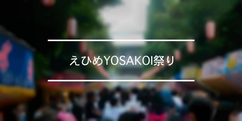 えひめYOSAKOI祭り 2022年 [祭の日]