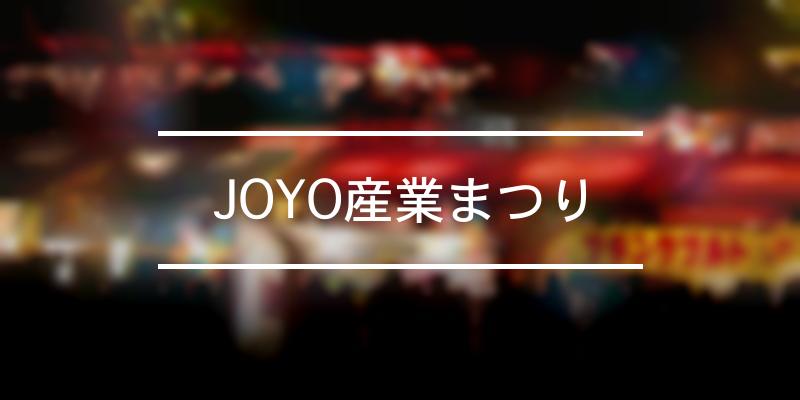 JOYO産業まつり 2022年 [祭の日]