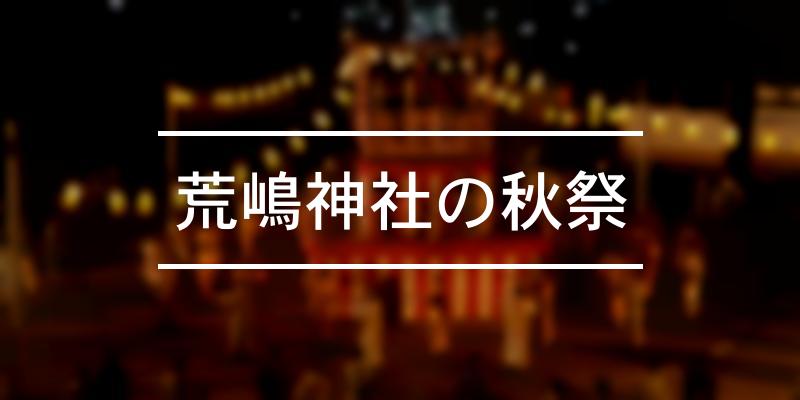 荒嶋神社の秋祭 2023年 [祭の日]