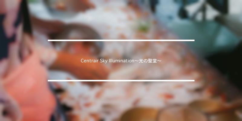 Centrair Sky Illumination～光の聖堂～ 2023年 [祭の日]