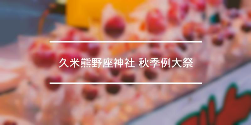 久米熊野座神社 秋季例大祭 2023年 [祭の日]