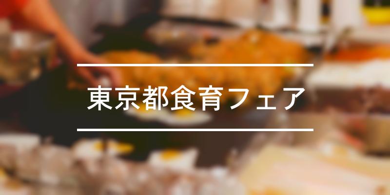 東京都食育フェア 2023年 [祭の日]