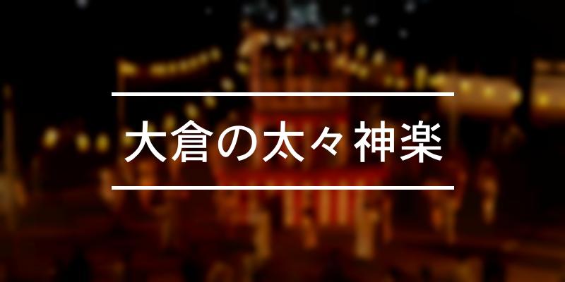 大倉の太々神楽 2022年 [祭の日]