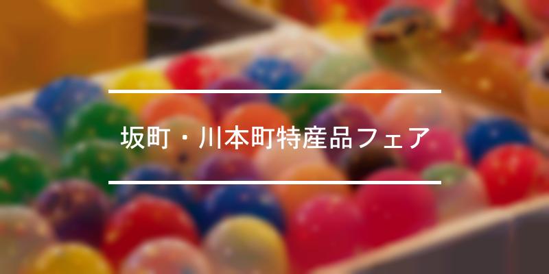 坂町・川本町特産品フェア 2021年 [祭の日]