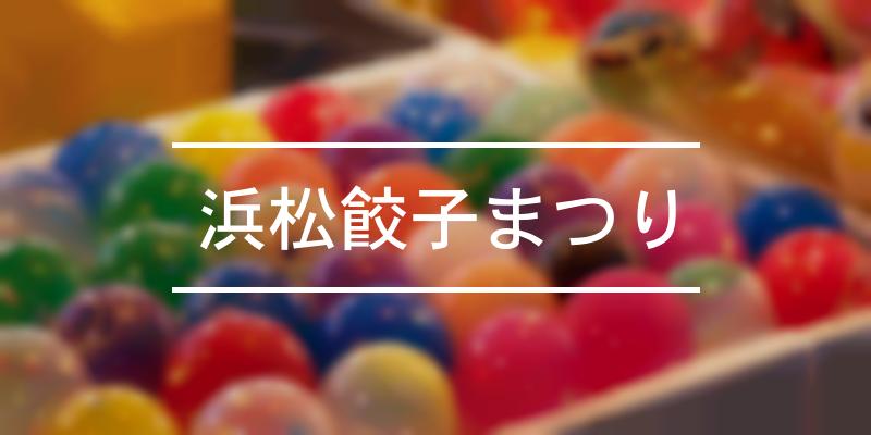 浜松餃子まつり 2022年 [祭の日]