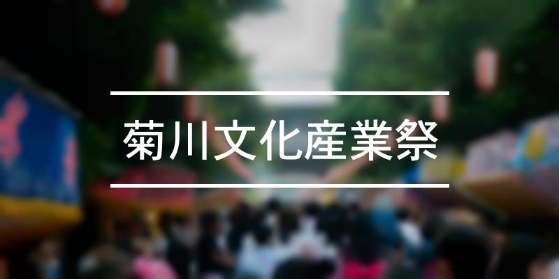 菊川文化産業祭 2023年 [祭の日]