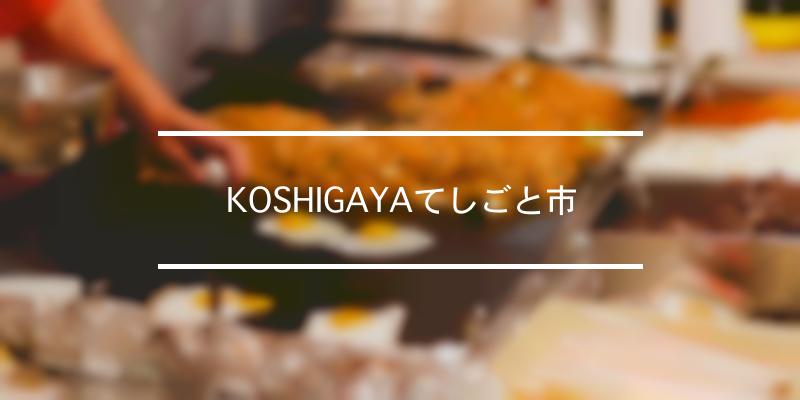 KOSHIGAYAてしごと市 2022年 [祭の日]