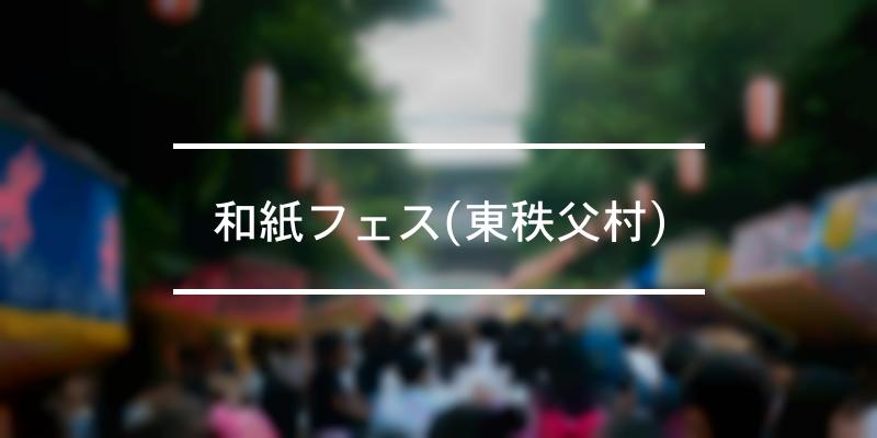 和紙フェス(東秩父村) 2023年 [祭の日]