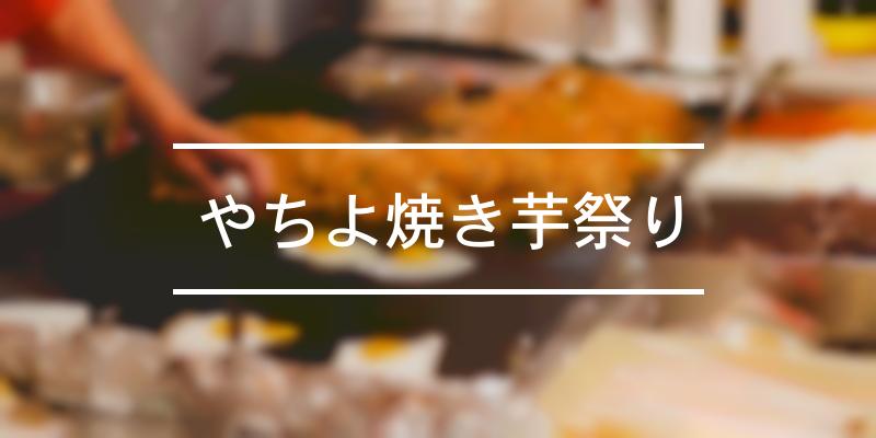 やちよ焼き芋祭り 2023年 [祭の日]